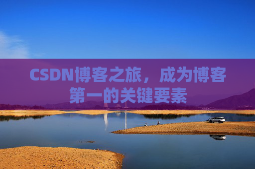 CSDN博客之旅，成为博客第一的关键要素